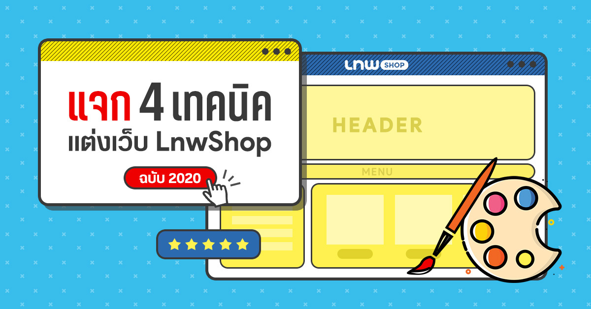 แจก 4 เทคนิคแต่งเว็บ Lnwshop ฉบับ 2020 | บล็อกเทพ Blog.Lnw.Co.Th