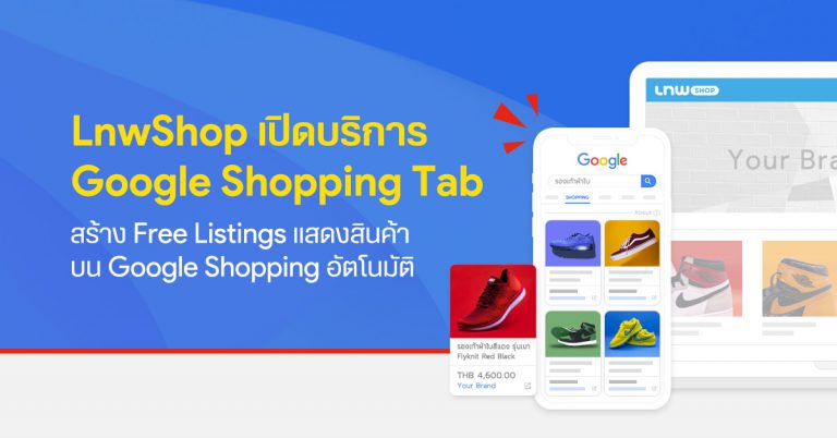 LnwShop เปิดบริการ Google Shopping Tab สร้าง Free Listings แสดงสินค้าบน Google Shopping อัตโนมัติ
