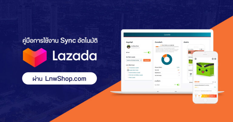 [คู่มือ] การใช้งานระบบ Sync Lazada อัตโนมัติผ่าน LnwShop.com