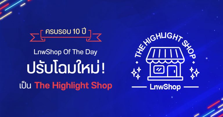 ครบ 10 ปี LnwShop of the day ปรับโฉมใหม่ เป็น The Highlight Shop