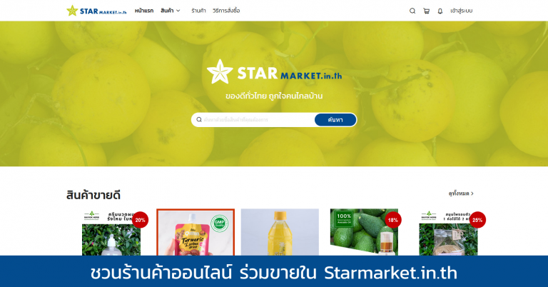 ปิดรับสมัครร้านค้าเข้าร่วมขายสินค้าบน StarMarket (หมดเขตรับสมัคร 1 มี.ค. 64)