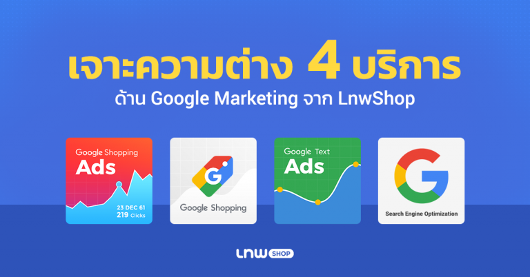 เจาะความต่าง 4 บริการ ด้าน Google Marketing จาก LnwShop