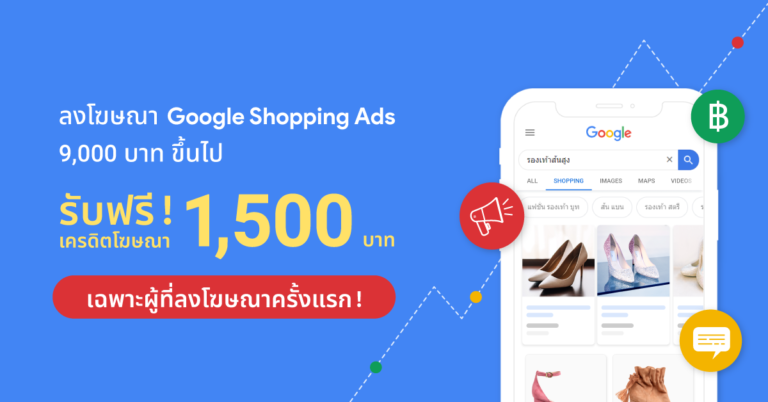 ลงโฆษณา Google Shopping Ads รับฟรีเครดิตโฆษณา 1,500 บาท เฉพาะผู้ที่ลงโฆษณาครั้งแรก