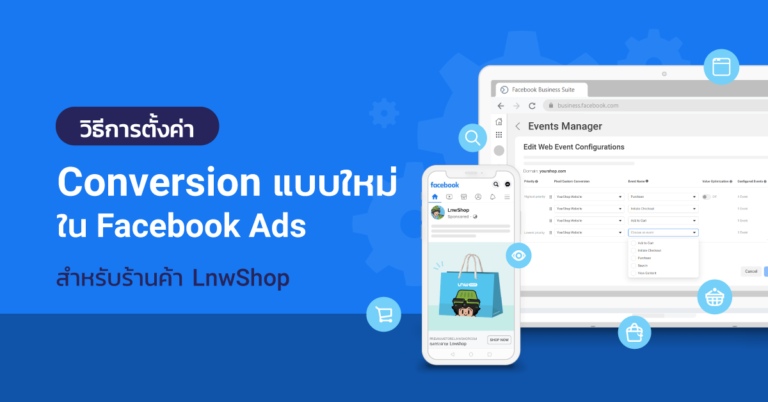วิธีการตั้งค่า Conversion แบบใหม่ใน Facebook Ads (สำหรับร้านค้า LnwShop)