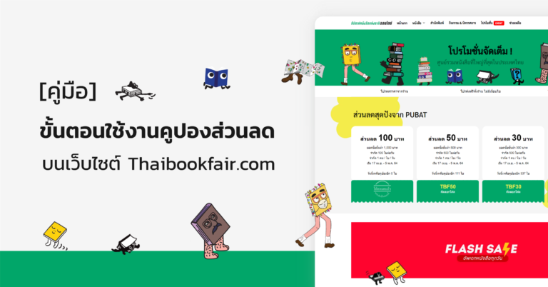 [คู่มือ] ขั้นตอนใช้งานคูปองส่วนลดบนเว็บไซต์ Thaibookfair.com