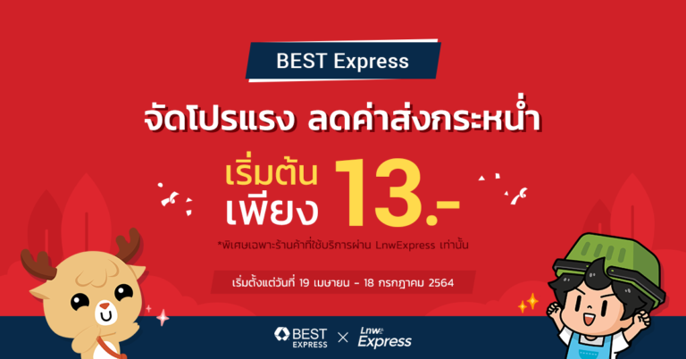 Best Express จัดโปรแรง !! ลดค่าส่ง เริ่มต้นเพียง 13 บาท พิเศษเฉพาะ LnwExpress เท่านั้น