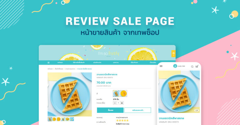 [Review] Sale Page หน้าขายสินค้า จากเทพช็อป