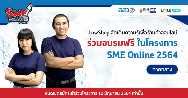 LnwShop จัดเต็มความรู้เพื่อร้านค้าออนไลน์ภาคกลาง ร่วมอบรมฟรี! ในโครงการ SME Online 2564