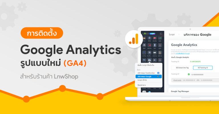 การติดตั้ง Google Analytics รูปแบบใหม่ (GA4) สำหรับร้านค้า LnwShop