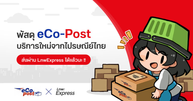พัสดุ “eCo-Post” บริการใหม่จากไปรษณีย์ไทย ส่งผ่าน LnwExpress ได้แล้วนะ !!