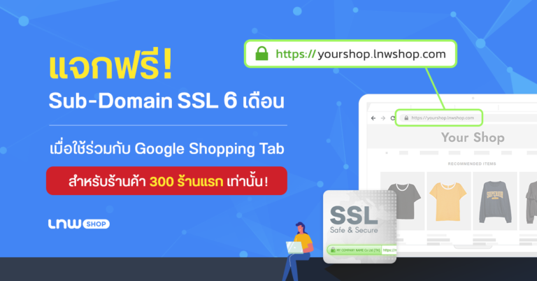 แจกฟรี Sub-Domain SSL 6 เดือน เมื่อใช้ร่วมกับ Google Shopping Tab สำหรับร้านค้า 300 ร้านแรกเท่านั้น!