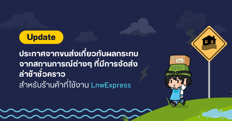 [Update] ประกาศจากขนส่งเกี่ยวกับผลกระทบ จากสถานการณ์ต่างๆ ที่มีการจัดส่งล่าช้าชั่วคราว สำหรับร้านค้าที่ใช้งาน LnwExpress