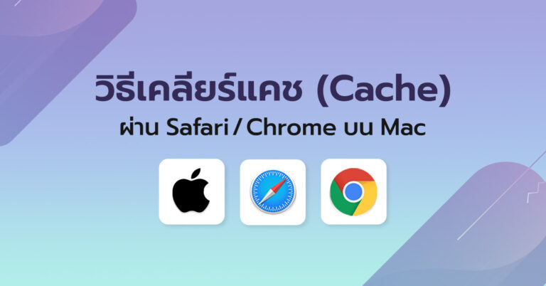 วิธีเคลียร์แคช (Cache) ผ่าน Safari/Chrome บน MAC
