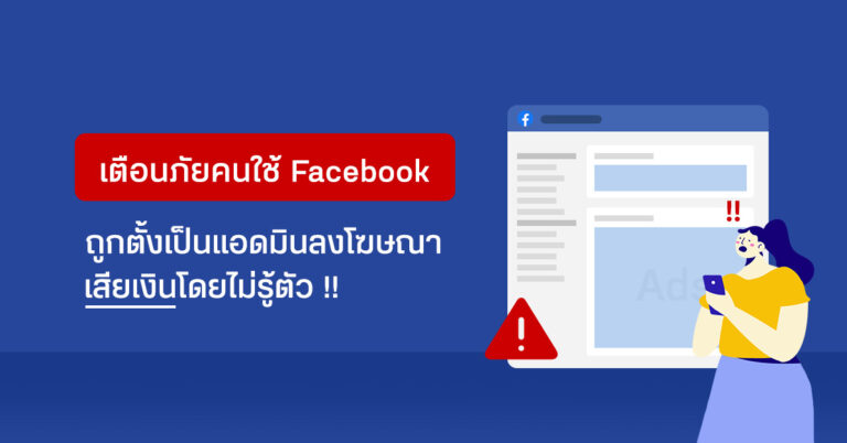 เตือนภัยคนใช้ Facebook ถูกตั้งเป็นแอดมินลงโฆษณา เสียเงินโดยไม่รู้ตัว