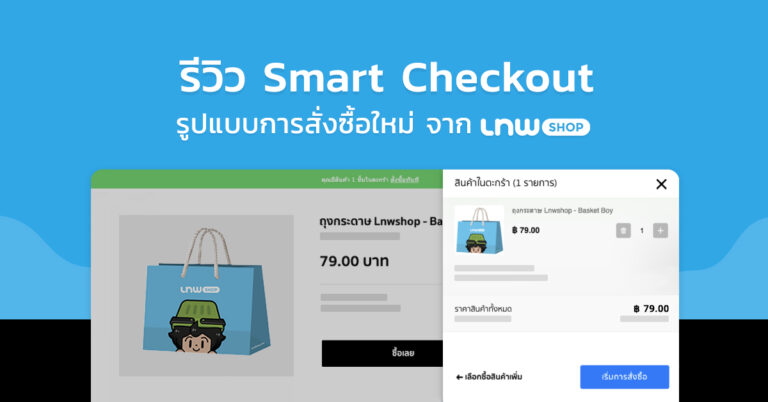 รีวิว Smart Checkout รูปแบบการสั่งซื้อใหม่ จาก LnwShop