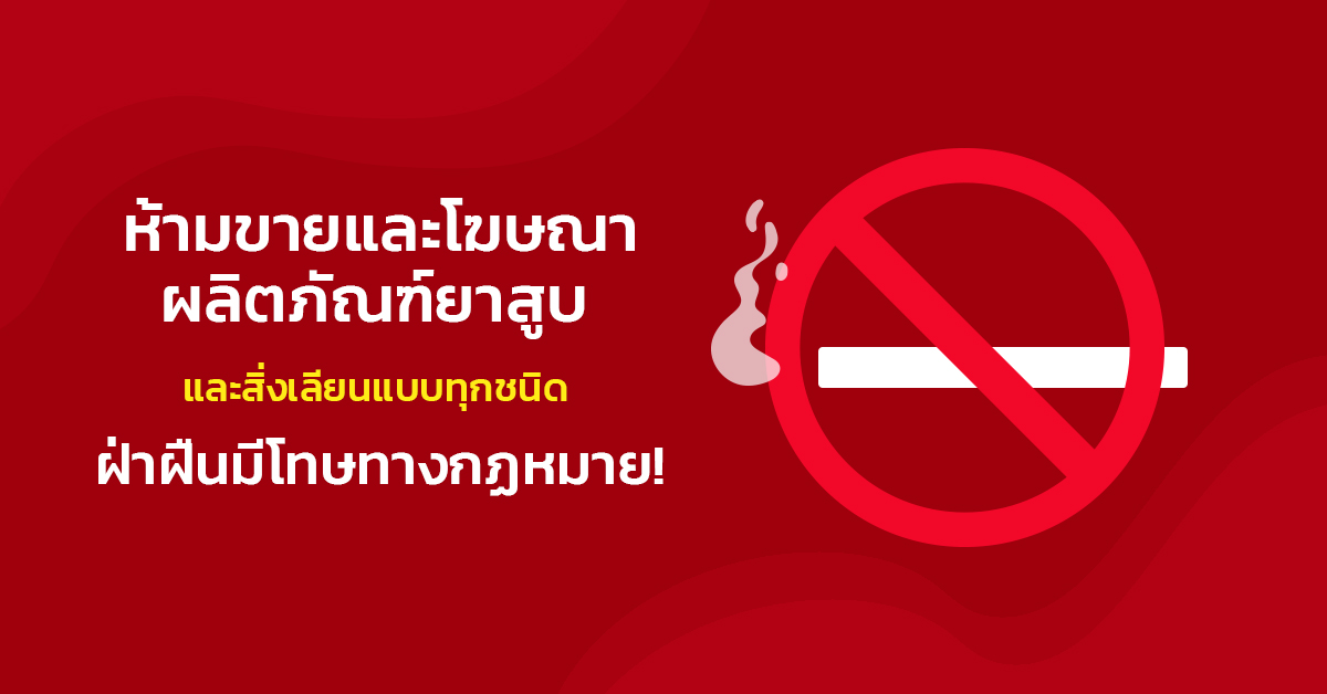 ยาสูบ Cigarette law