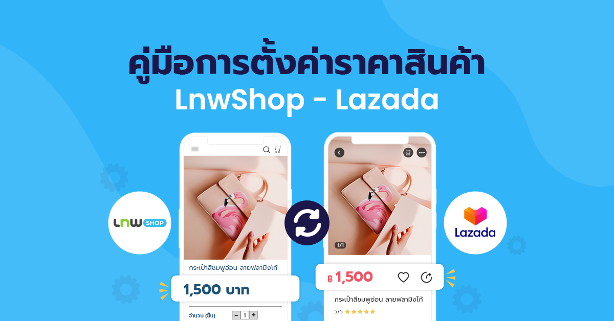 การตั้งค่าราคาสินค้า LnwShop - Lazada setting price lazada