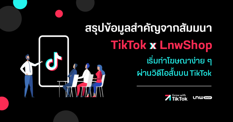 สรุปข้อมูลสำคัญจากสัมมนา TikTok x LnwShop เริ่มทำโฆษณาง่าย ๆ ผ่านวิดีโอสั้นบน TikTok