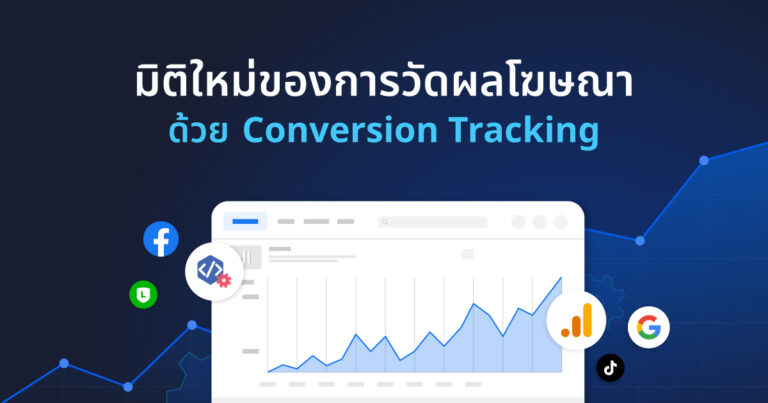 มิติใหม่ของการวัดผลโฆษณาด้วย Conversion Tracking