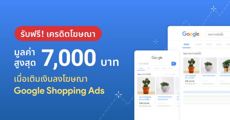 ฟรีเครดิตโฆษณา มูลค่าสูงสุด 7,000 บาท! เมื่อเติมเงินลงโฆษณา Google Shopping Ads