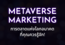 Metaverse Marketing การตลาดแห่งโลกอนาคตที่คุณควรรู้จัก