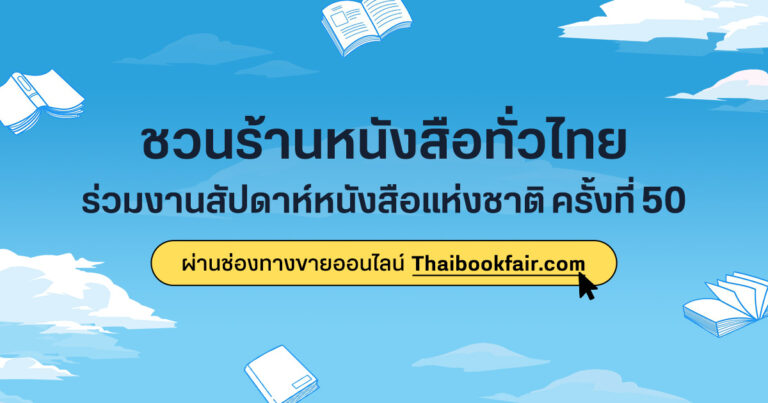 ชวนร้านหนังสือทั่วไทย ร่วมงานสัปดาห์หนังสือแห่งชาติ ครั้งที่ 50 ผ่านช่องทางขายออนไลน์ Thaibookfair.com