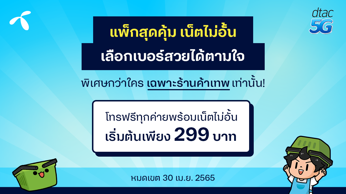 Dtac Go No Limit แพ็กค่าโทรสุดคุ้มสำหรับร้านค้าเทพ เน็ตไม่อั้น  โทรฟรีทุกค่าย* เริ่มต้นเพียง 299 บาท สมัครเลย! | บล็อกเทพ Blog.Lnw.Co.Th