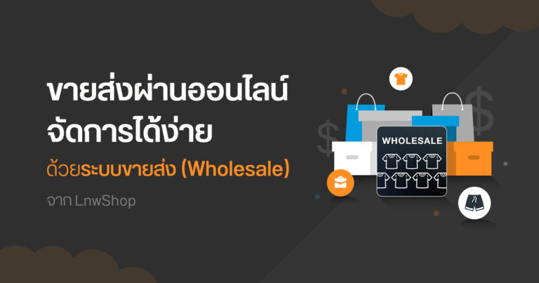 ขายส่งผ่านออนไลน์ จัดการได้ง่าย ด้วยระบบขายส่ง (Wholesale) จาก LnwShop