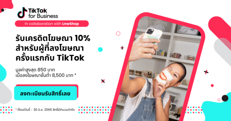 TikTok จับมือ LnwShop ช่วยร้านค้าเทพอัพยอดขาย เข้าถึงลูกค้าที่ใช่ ด้วย TikTok