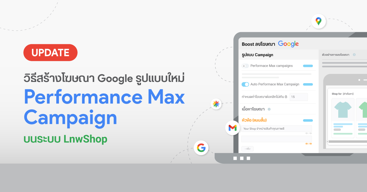 Update วิธีสร้างโฆษณา Google รูปแบบใหม่ Performance Max Campaign บนระบบ  Lnwshop | บล็อกเทพ Blog.Lnw.Co.Th