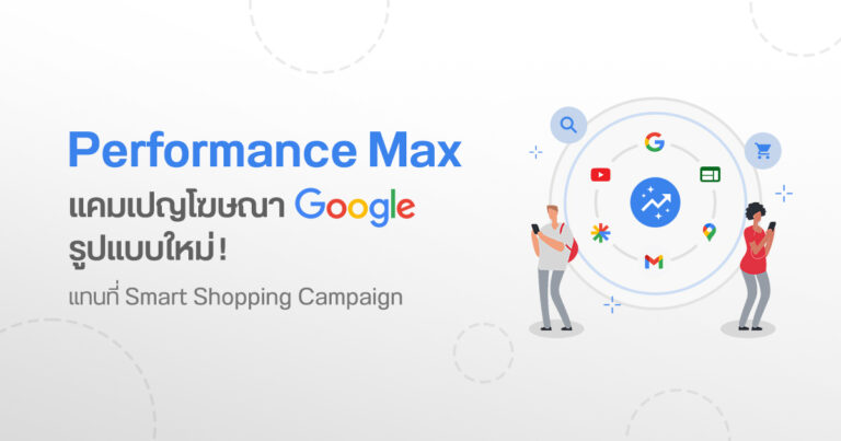 Performance Max แคมเปญโฆษณา Google รูปแบบใหม่! แทนที่ Smart Shopping Campaign