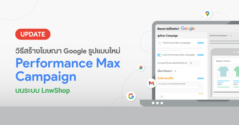 Update วิธีสร้างโฆษณา Google รูปแบบใหม่ Performance Max Campaign บนระบบ LnwShop