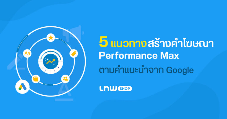 5 แนวทางสร้างคำโฆษณา Performance Max ตามคำแนะนำจาก Google