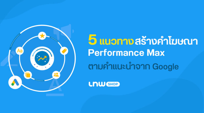 การสร้างคำโฆษณา Performance Max