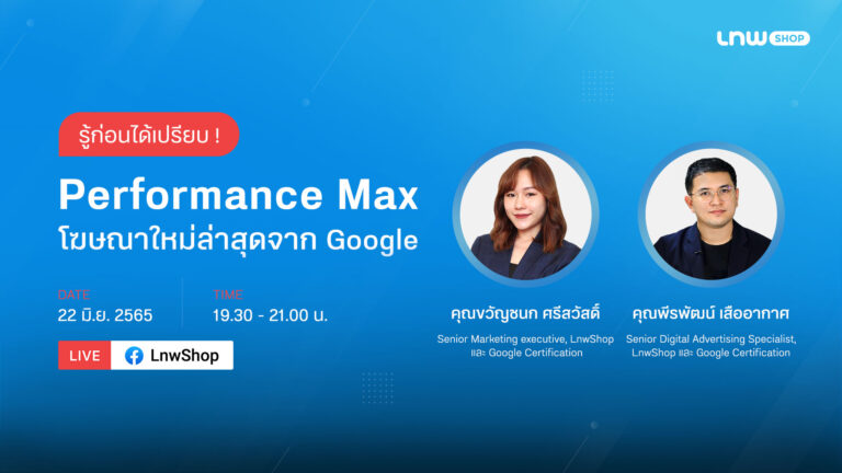 [LnwShop Live] รู้ก่อนได้เปรียบ! Performance Max โฆษณาใหม่ล่าสุดจาก Google