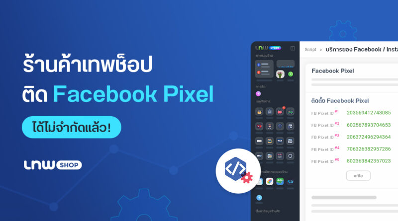Facebook Pixel unlimit