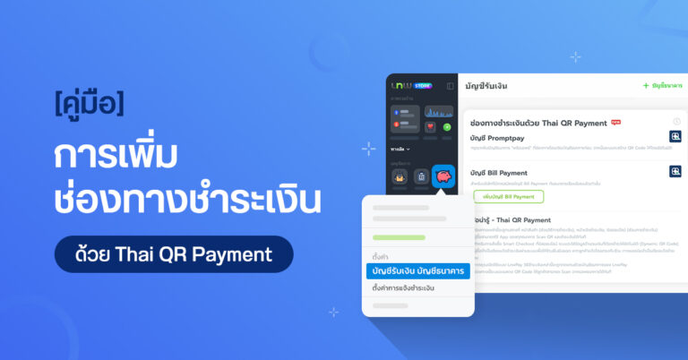 [คู่มือ] การเพิ่มช่องทางชำระเงินด้วย Thai QR Payment