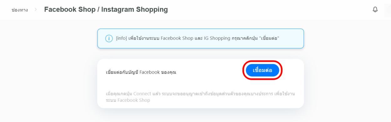 เชื่อมต่อ Facebook Shop