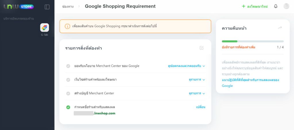 checklist - เชื่อมต่อ Google Shopping Tab