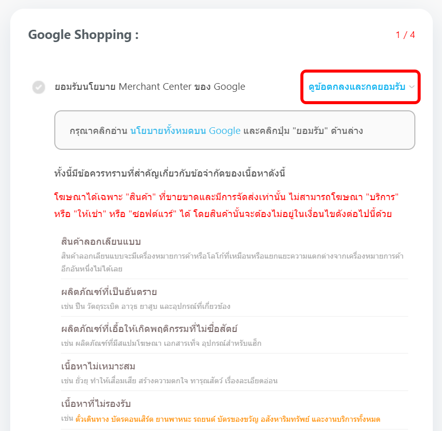 ยอมรับข้อตกลงใช้งาน - เชื่อมต่อ Google Shopping Tab