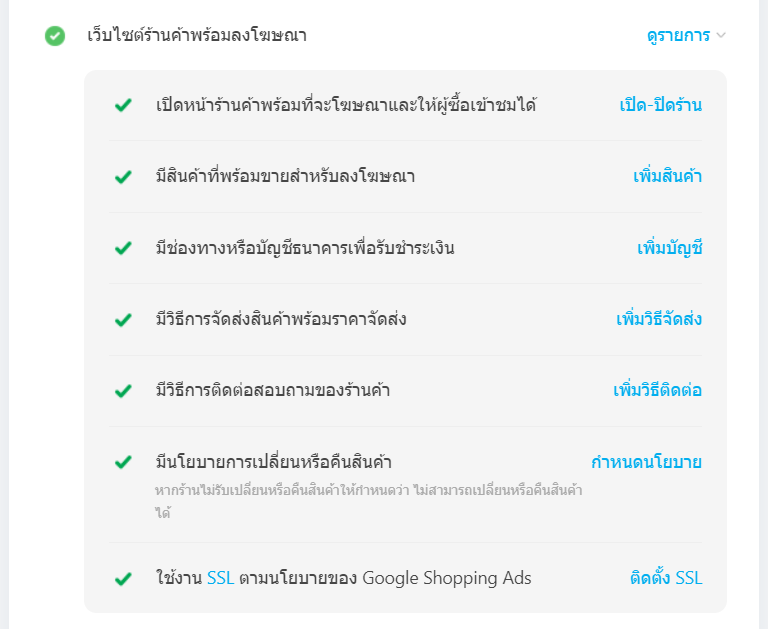 จัดการ-checklist - เชื่อมต่อ Google Shopping Tab