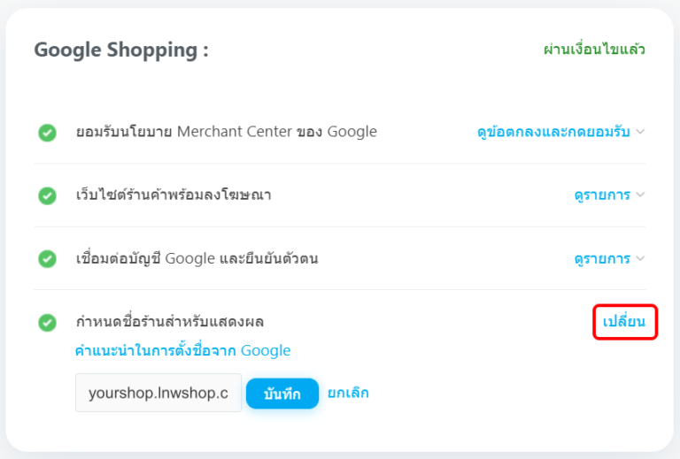 ชื่อเว็บแสดงผล - เชื่อมต่อ Google Shopping Tab