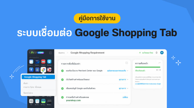 คู่มือ] การใช้งานระบบเชื่อมต่อ Google Shopping Tab | บล็อกเทพ Blog.Lnw.Co.Th