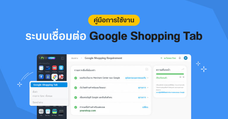 [คู่มือ] การใช้งานระบบเชื่อมต่อ Google Shopping Tab