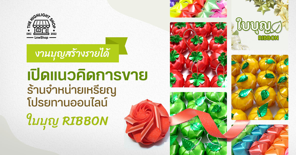 Banner Baiboon Ribbon - ใบบุญ Ribbon