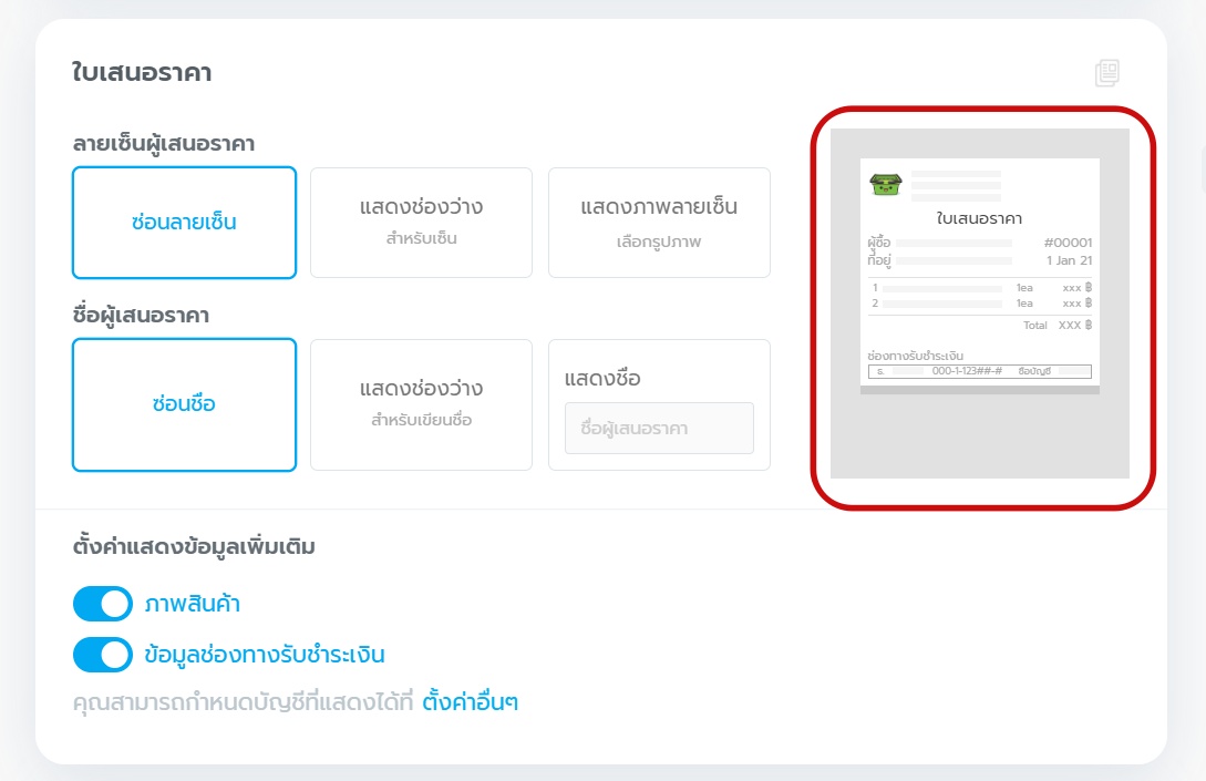 ใบเสนอราคา - วิธีตั้งค่าใบเสร็จ/เอกสารต่างๆ