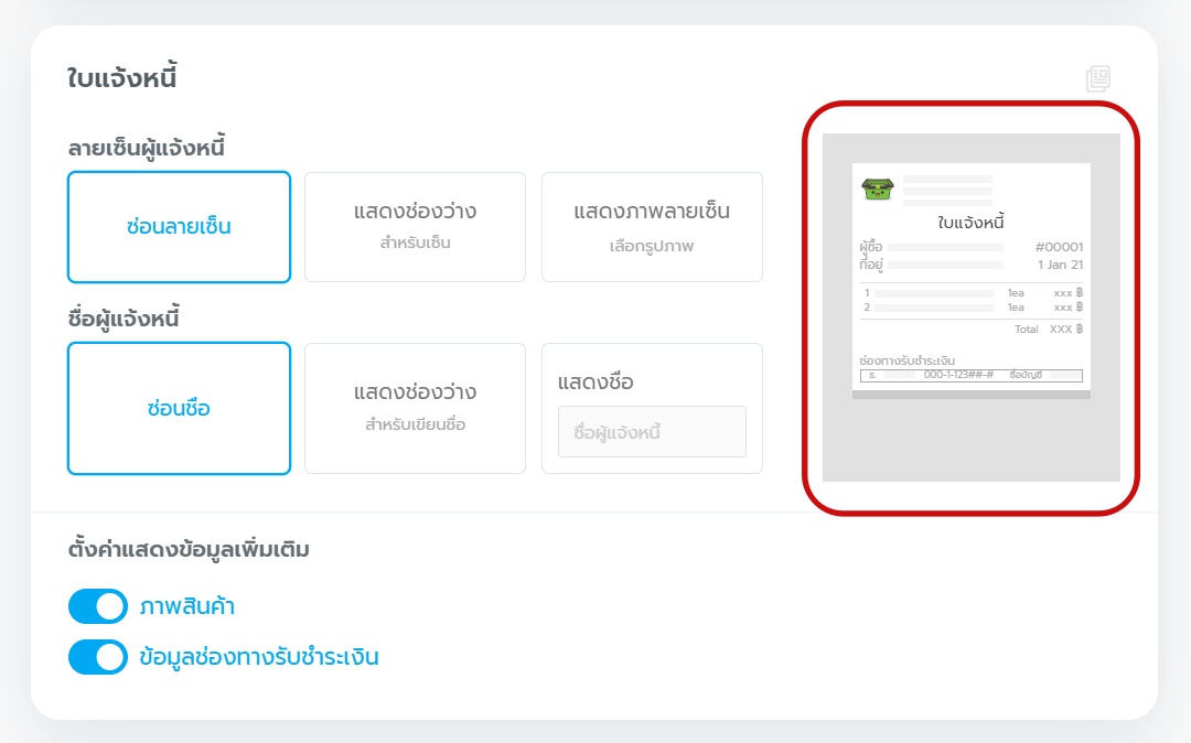 ใบแจ้งหนี้ - วิธีตั้งค่าใบเสร็จ/เอกสารต่างๆ