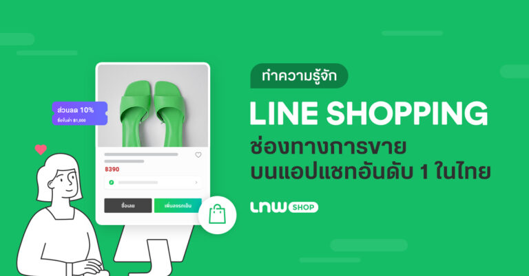 ทำความรู้จัก LINE SHOPPING ช่องทางการขายบนแอปแชทอันดับ 1 ในไทย