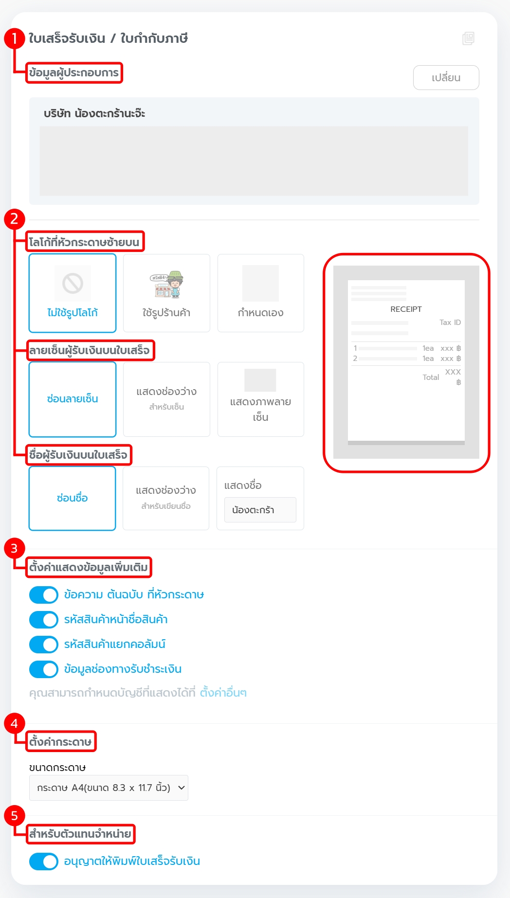 ภาการตั้งค่าใบเสร็จรับเงิน/ใบกำกับภาษี - วิธีตั้งค่าใบเสร็จ/เอกสารต่างๆ