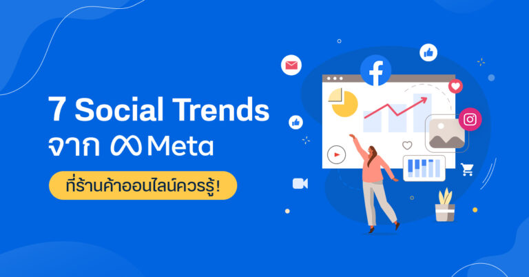 7 Social Trends จาก Meta ที่ร้านค้าออนไลน์ควรรู้!
